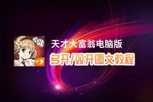 天才大富翁怎么双开、多开？天才大富翁双开助手工具下载安装教程