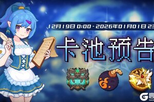 《见习猎魔团》1219卡池轮换预告