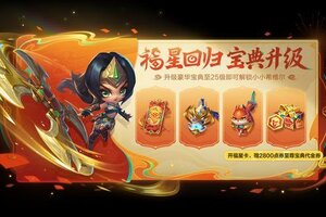 《金铲铲之战》五福临门系列小小英雄携福而来！精彩活动详情奉上～