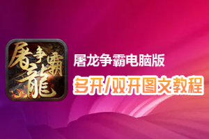 屠龙争霸怎么双开、多开？屠龙争霸双开、多开管理器使用图文教程