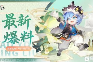 《道友请留步》全新「琉璃宠物」 | 人！小狼我呀，在每个行业里都可以很棒