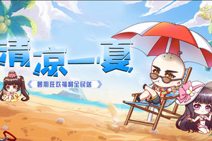 暑期狂欢嗨不停 《蜀门手游》夏日豪礼带你清凉一夏