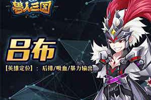 最强输出核心！《兽人三国》神将系统初探