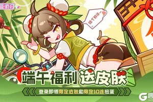 粽香四溢福利到！《盲盒派对》端午限定皮肤&十连扭蛋免费送！