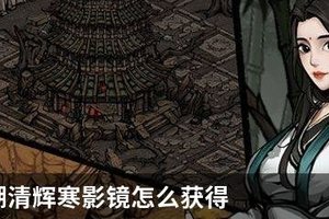 烟雨江湖清辉寒影镜怎么获得？烟雨江湖清辉寒影镜获得方法