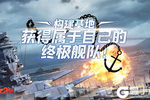终极战舰《刀空》特色玩法