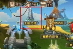 王座之塔通关攻略