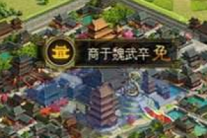 率土之滨怎么屯田