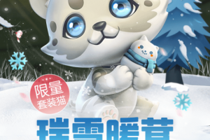 《一起来捉妖》全新套装猫瑞雪暖茸基因配方