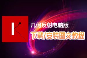 几何反射电脑版下载、安装图文教程　含：官方定制版几何反射电脑版手游模拟器