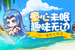 重回童年好时光 《蜀门手游》六一全民送面容