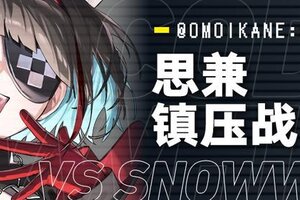 《溯回青空》【思兼镇压战开始】