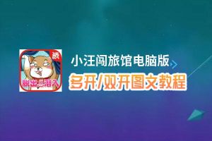 小汪闯旅馆怎么双开、多开？小汪闯旅馆双开助手工具下载安装教程