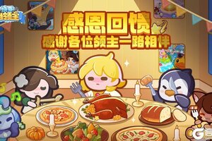 《快来当领主》诚邀比斯大陆的守护者，共赴这场感恩圣宴！