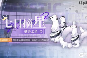 《绯色回响》「七日摘星-驯兽之星」即将上线