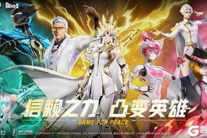 信赖之力 凸变英雄！《和平精英》携手《凸变英雄X》联动皮肤重磅上线