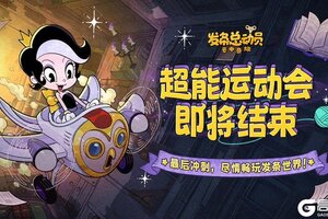 《发条总动员》超能运动会 | 活动结束倒计时