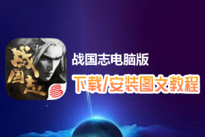 战国志电脑版下载、安装图文教程　含：官方定制版战国志电脑版手游模拟器