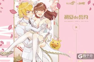 甜蜜vs热烈！《龙之谷》初夏的誓约新版本今日上线