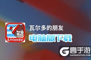 瓦尔多的朋友电脑版下载 电脑玩瓦尔多的朋友模拟器推荐