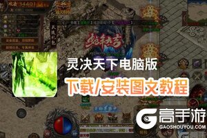 灵决天下电脑版 电脑玩灵决天下模拟器下载、安装攻略教程