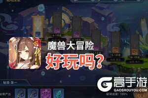 魔兽大冒险好玩吗？魔兽大冒险好不好玩评测