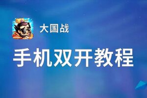 大国战双开挂机软件盘点 2021最新免费大国战双开挂机神器推荐
