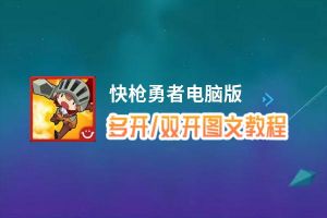 快枪勇者怎么双开、多开？快枪勇者双开助手工具下载安装教程