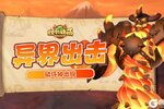 《怪物联萌》游戏探秘:异界出击——破坏神出现