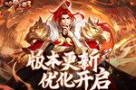 《放开那三国3》版本更新 优化开启