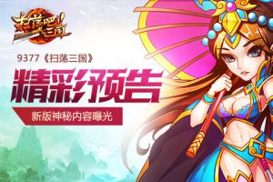 精彩预告《扫荡三国》新版神秘内容曝光