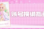《皮卡堂之梦想起源》账号换绑操作指南