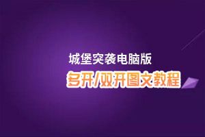 城堡突袭怎么双开、多开？城堡突袭双开助手工具下载安装教程
