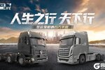 真实卡车司机体验！《卡车人生》1月12日不删档测试开启！