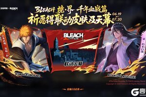 《王者荣耀》【BLEACH境·界千年血战篇祈愿】活动开启公告