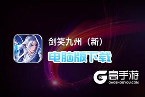 剑笑九州（新）电脑版下载 电脑玩剑笑九州（新）模拟器推荐