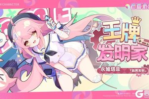 《盲盒派对》您有一份「永雏塔菲」角色档案待查收！