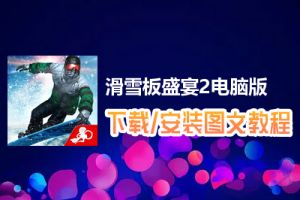 滑雪板盛宴2电脑版下载、安装图文教程　含：官方定制版滑雪板盛宴2电脑版手游模拟器