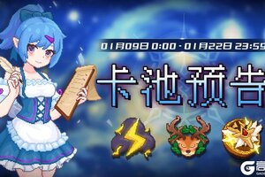 《见习猎魔团》卡池轮换预告！