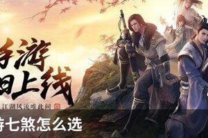 天刀手游七煞怎么选