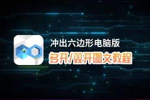 冲出六边形怎么双开、多开？冲出六边形双开助手工具下载安装教程