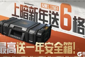 《暗区突围》暗区无难事儿！上暗新年送六格！