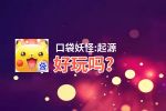 口袋妖怪:起源好玩吗？口袋妖怪:起源好不好玩评测