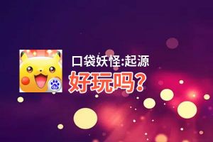 口袋妖怪:起源好玩吗？口袋妖怪:起源好不好玩评测