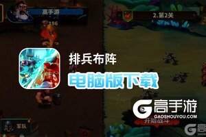 排兵布阵电脑版下载 排兵布阵模拟器哪个好？