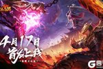 《狂暴西游》4月17日首发福利汇总