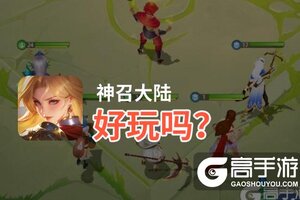 神召大陆好玩吗？神召大陆好不好玩评测