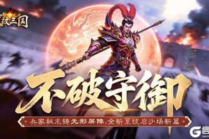 《龙纹三国》更新预告丨神盾系统重磅降临！