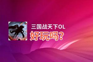 三国战天下OL好玩吗？三国战天下OL好不好玩评测