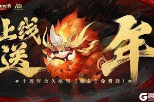 《大话西游》周年纪念超级服十周年本周五开启预约